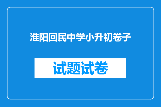 淮阳回民中学小升初卷子