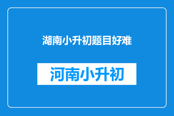 湖南小升初题目好难