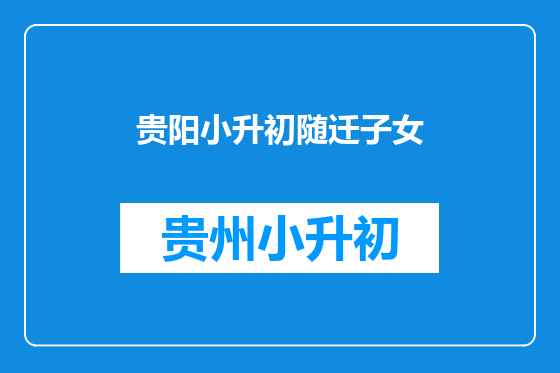 贵阳小升初随迁子女