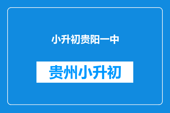 小升初贵阳一中
