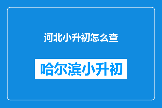 河北小升初怎么查