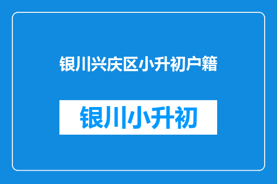银川兴庆区小升初户籍