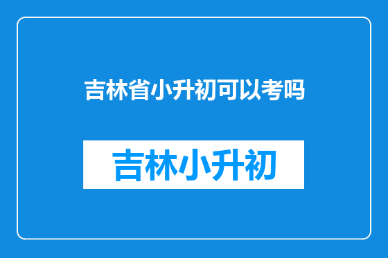 吉林省小升初可以考吗