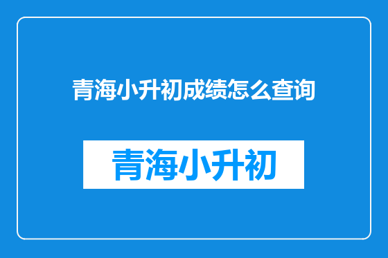 青海小升初成绩怎么查询