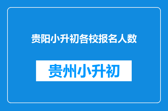 贵阳小升初各校报名人数