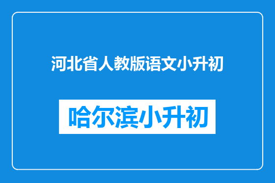 河北省人教版语文小升初