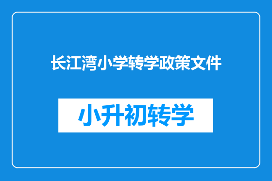 长江湾小学转学政策文件
