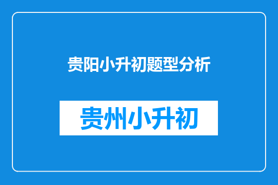 贵阳小升初题型分析