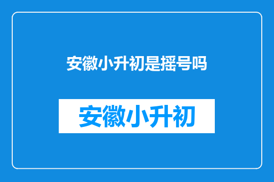 安徽小升初是摇号吗