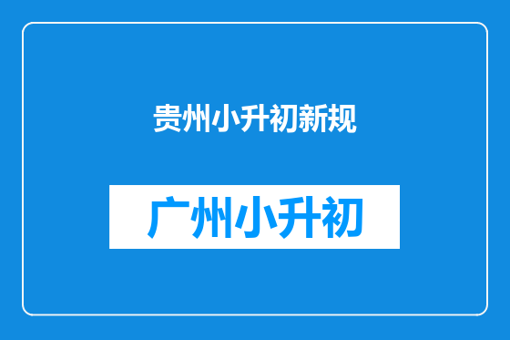 贵州小升初新规