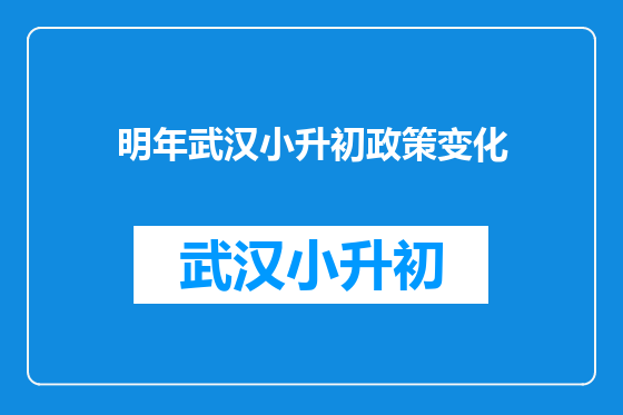 明年武汉小升初政策变化