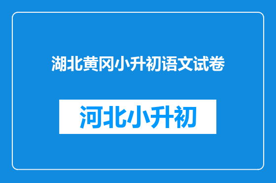 湖北黄冈小升初语文试卷