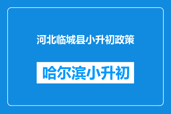 河北临城县小升初政策