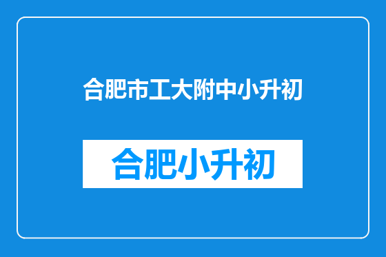 合肥市工大附中小升初