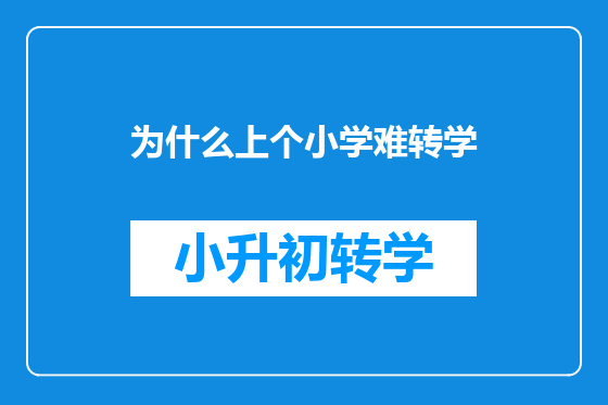 为什么上个小学难转学