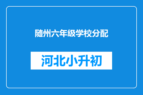 随州六年级学校分配