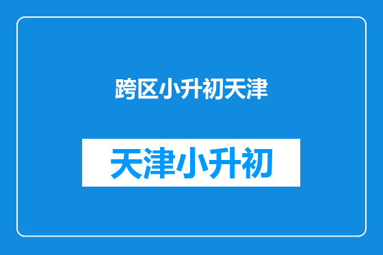 跨区小升初天津