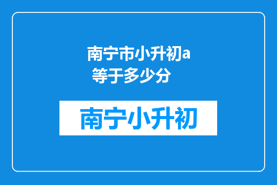 南宁市小升初a 等于多少分
