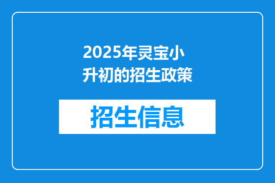 2025年灵宝小升初的招生政策
