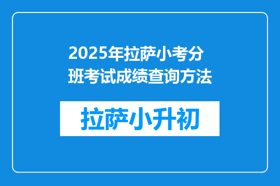 2025年拉萨小考分班考试成绩查询方法