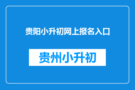 贵阳小升初网上报名入口