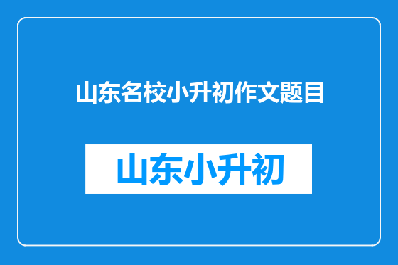山东名校小升初作文题目