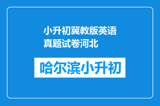 小升初冀教版英语真题试卷河北