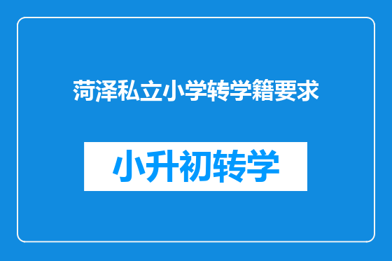 菏泽私立小学转学籍要求