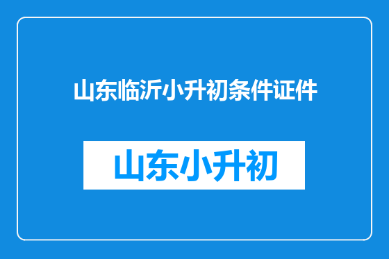 山东临沂小升初条件证件