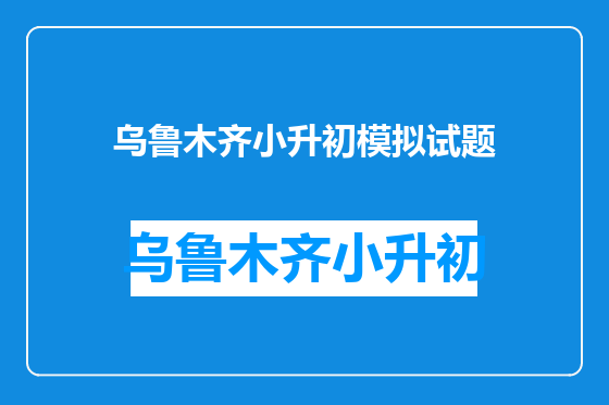 乌鲁木齐小升初模拟试题