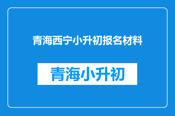 青海西宁小升初报名材料