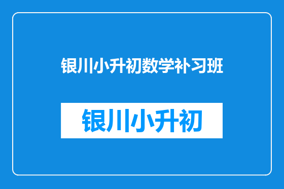 银川小升初数学补习班