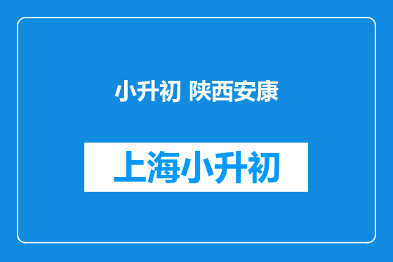 小升初 陕西安康