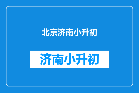 北京济南小升初