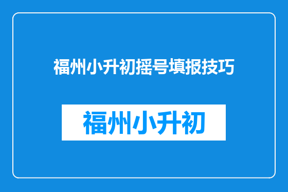 福州小升初摇号填报技巧
