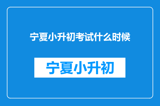 宁夏小升初考试什么时候