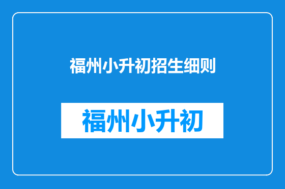 福州小升初招生细则