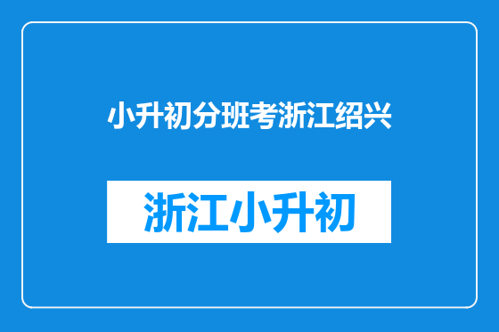 小升初分班考浙江绍兴