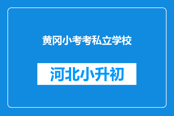 黄冈小考考私立学校