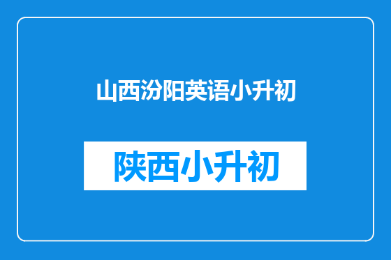 山西汾阳英语小升初