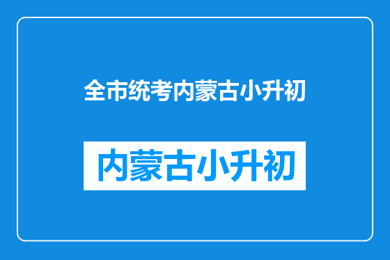 全市统考内蒙古小升初