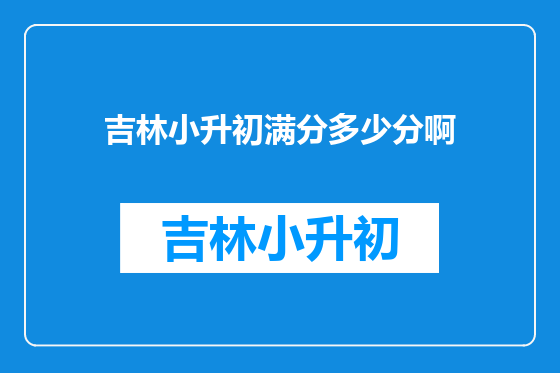 吉林小升初满分多少分啊