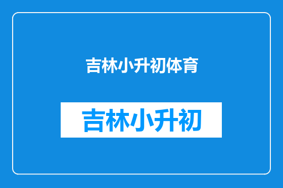 吉林小升初体育