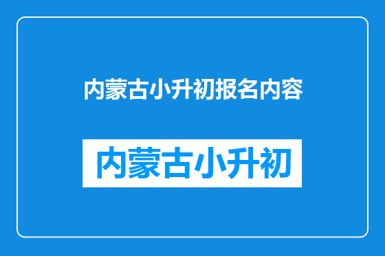 内蒙古小升初报名内容