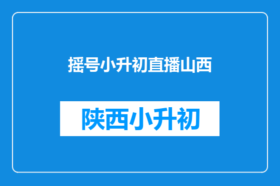 摇号小升初直播山西