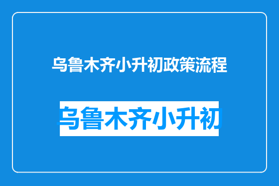 乌鲁木齐小升初政策流程