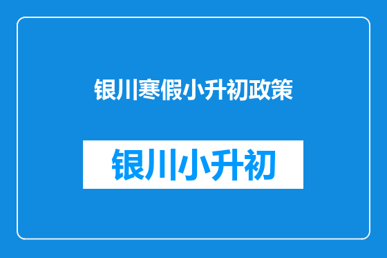银川寒假小升初政策