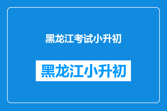 黑龙江考试小升初