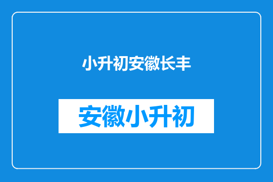 小升初安徽长丰