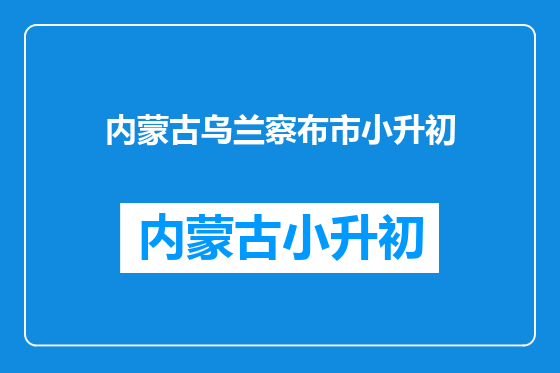 内蒙古乌兰察布市小升初